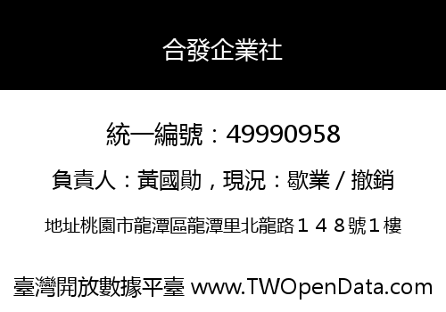 合發企業社