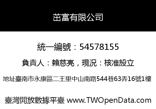 茁富有限公司