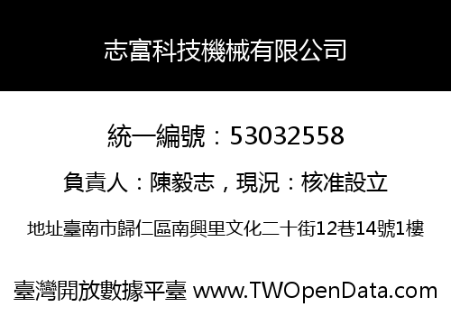 志富科技機械有限公司