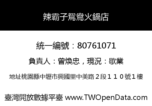 辣霸子鴛鴦火鍋店