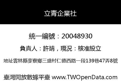 立青企業社