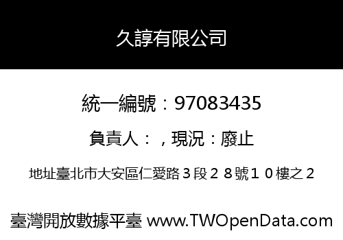 久諄有限公司