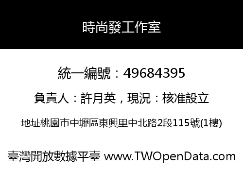 時尚發工作室