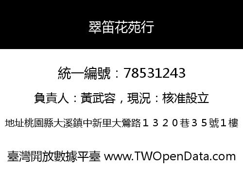 翠笛花苑行