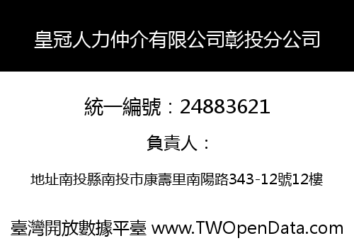 皇冠人力仲介有限公司彰投分公司