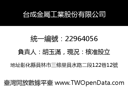 台成金屬工業股份有限公司