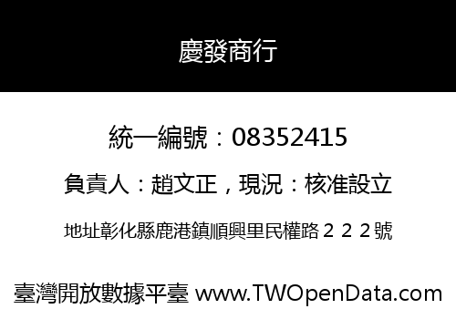 慶發商行