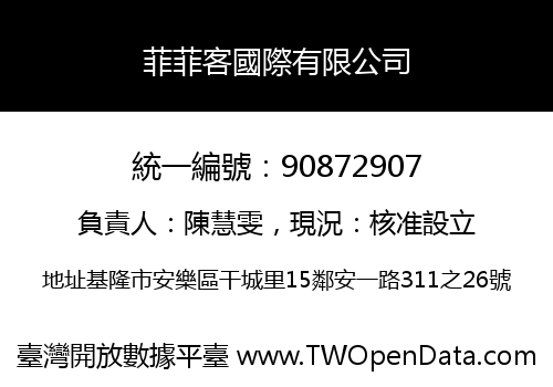 菲菲客國際有限公司