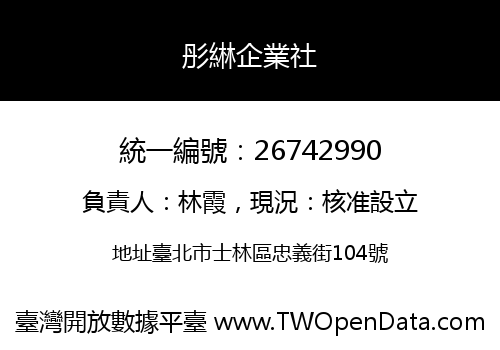 彤綝企業社