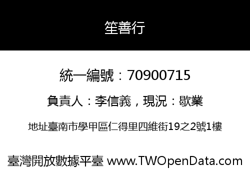 笙善行