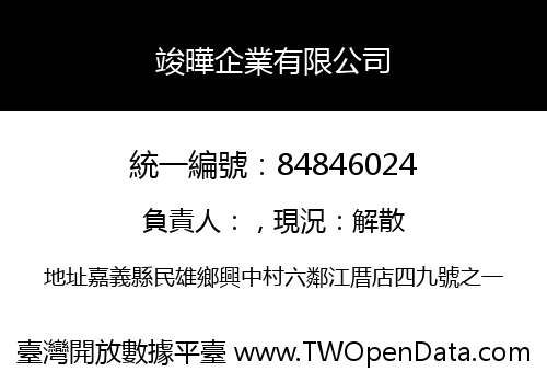 竣曄企業有限公司