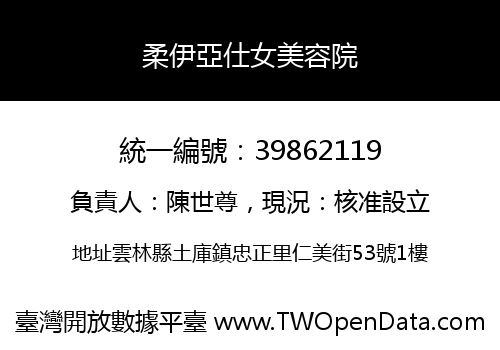 柔伊亞仕女美容院