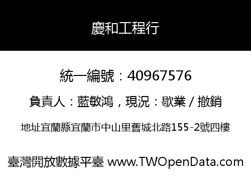 慶和工程行