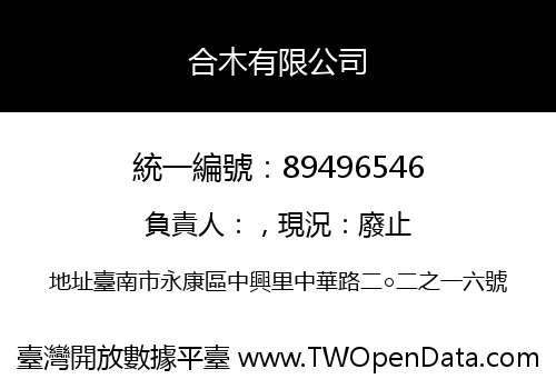 合木有限公司