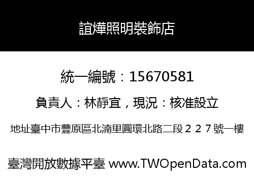 誼燁照明裝飾店