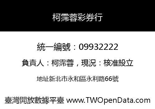 柯霈蓉彩券行