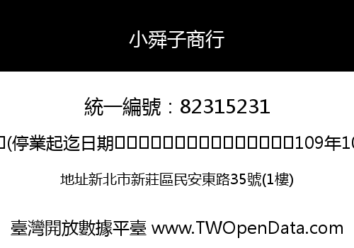 小舜子商行