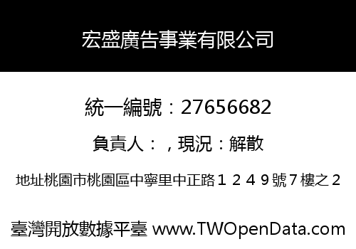 宏盛廣告事業有限公司