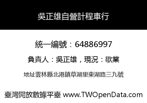吳正雄自營計程車行