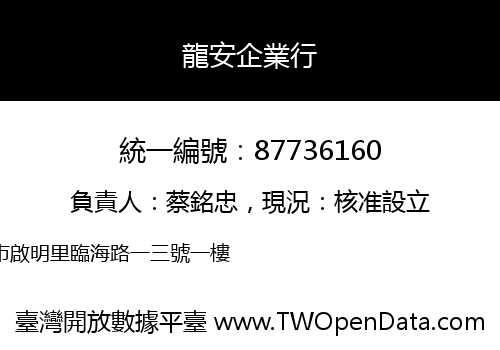龍安企業行