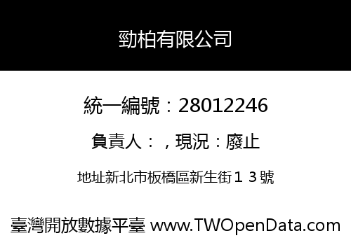 勁柏有限公司