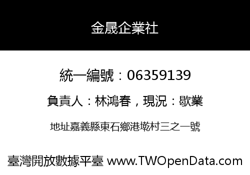 金晟企業社