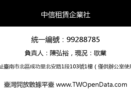 中信租賃企業社