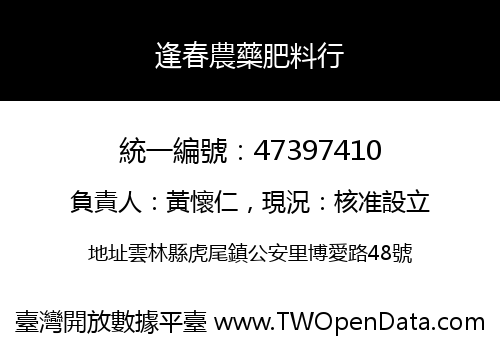 逢春農藥肥料行