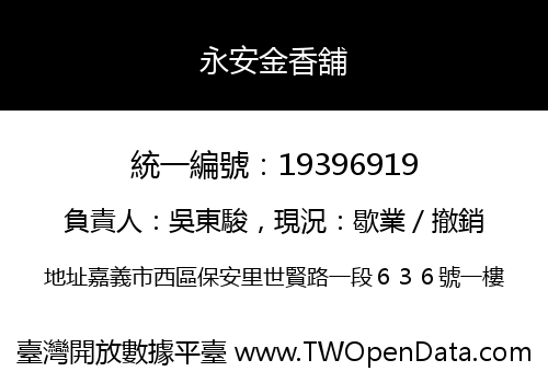 永安金香舖