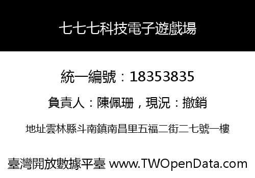 七七七科技電子遊戲場