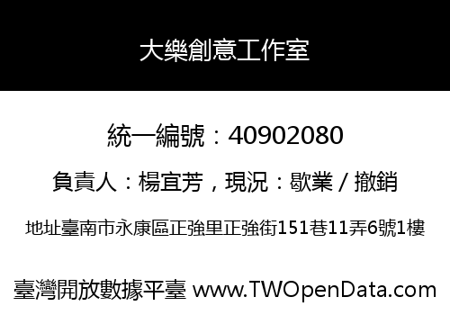大樂創意工作室