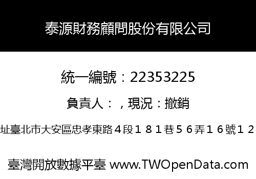 泰源財務顧問股份有限公司
