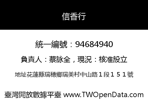 信香行