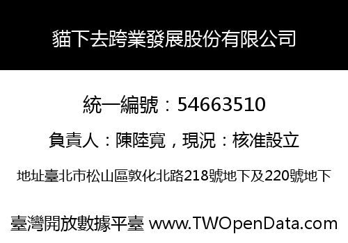 貓下去跨業發展股份有限公司