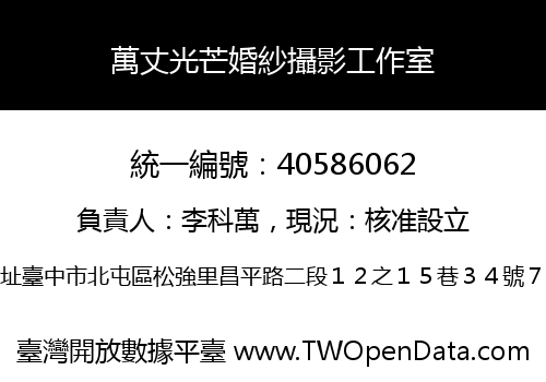 萬丈光芒婚紗攝影工作室