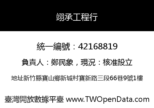 翊承工程行