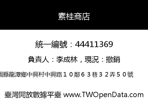 素桂商店