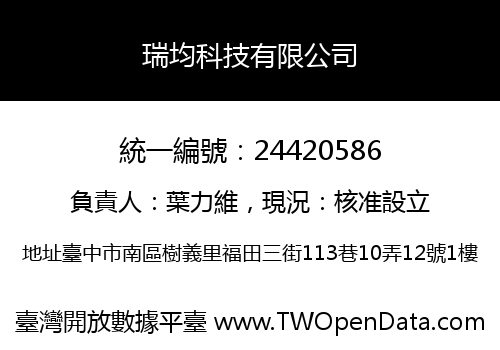 瑞均科技有限公司
