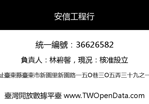 安信工程行