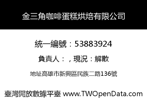 金三角咖啡蛋糕烘焙有限公司