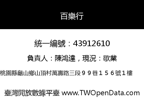百樂行