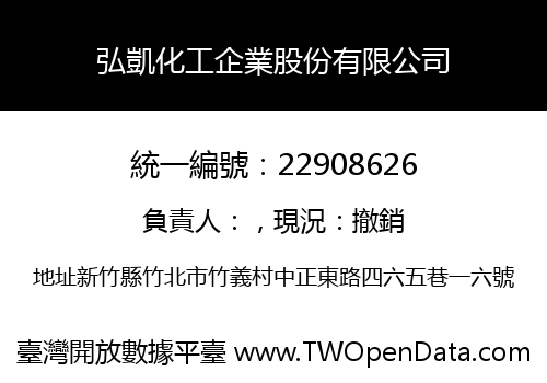 弘凱化工企業股份有限公司