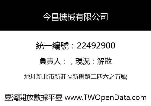 今昌機械有限公司