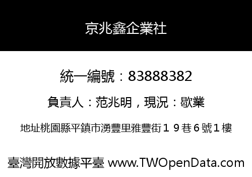 京兆鑫企業社