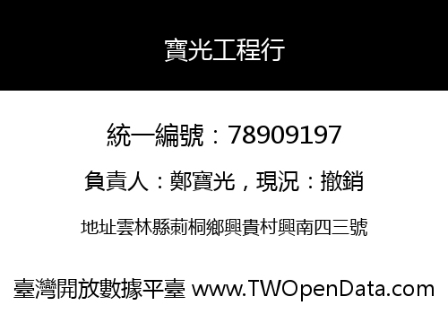 寶光工程行