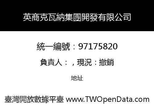 英商克瓦納集團開發有限公司