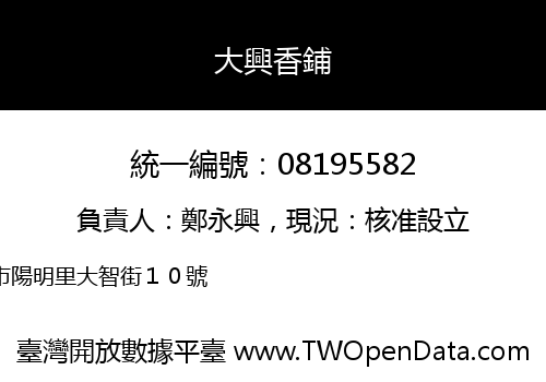 大興香鋪