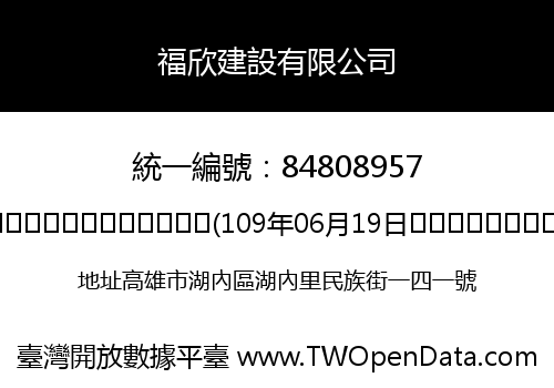 福欣建設有限公司
