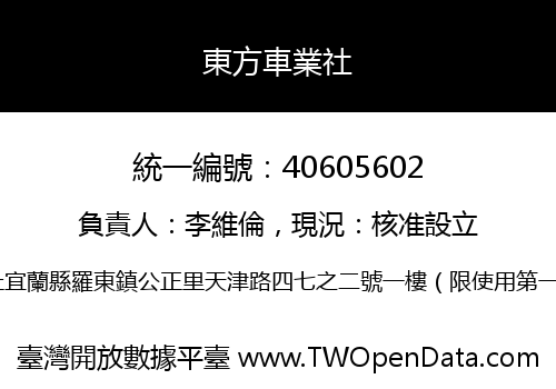 東方車業社