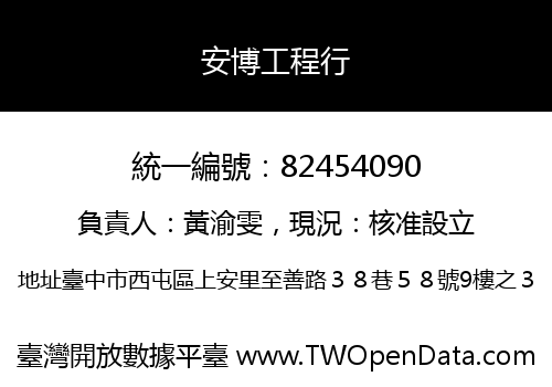安博工程行